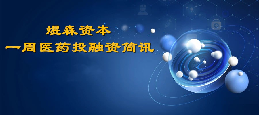 煜森资本投融资简讯本.jpg